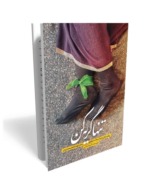 کتاب تنها گریه کن: روایت زندگی اشرف سادات منتظری مادر شهید محمد معماریان