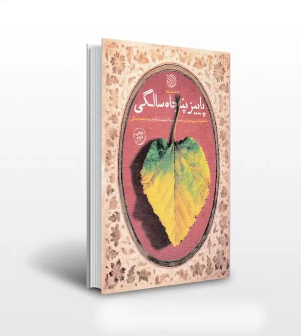 کتاب پاییز پنجاه سالگی: خاطرات مریم جمالی همسر سردار شهید مدافع حرم محمد جمالی — تصویر ۳