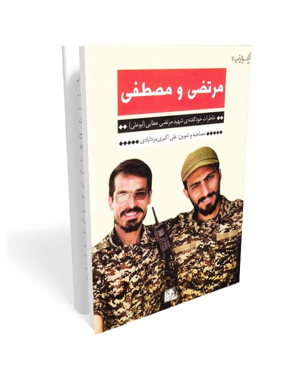 کتاب لبیک یا زینب 3:مرتضی و مصطفی، خاطرات خود گفته ی شهید مدافع حرم مرتضی عطایی — تصویر ۲