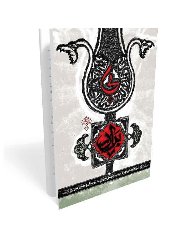 کتاب بی برادر: شهید مدافع حرم جواد محمدی به روایت دوستان و همرزمان