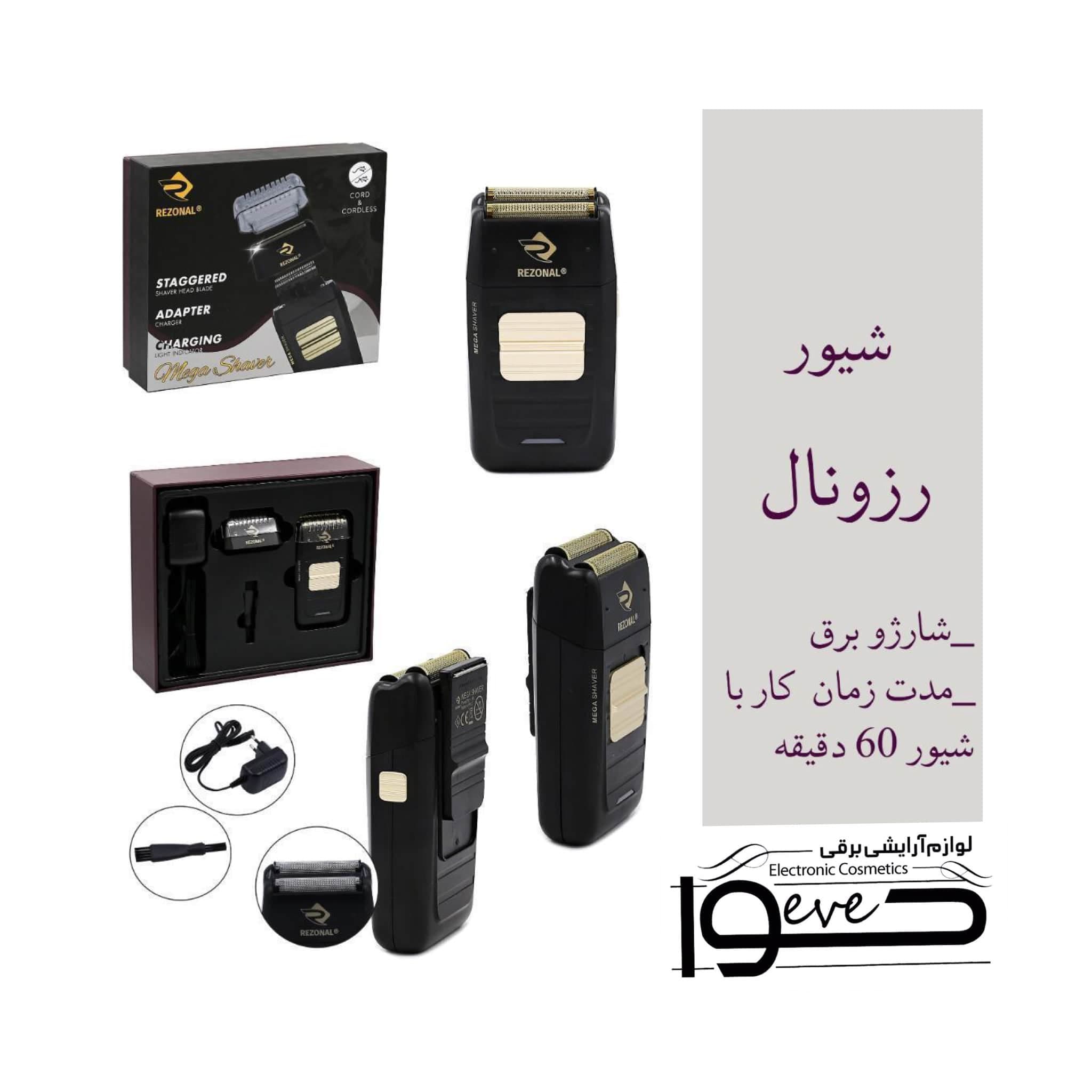شیور حرفه ای رزونال