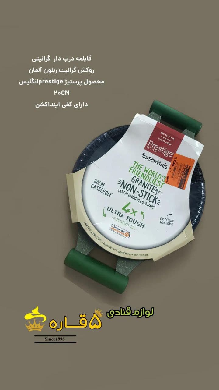 قابلمه درب دار گرانیتی پرستیژ انگلیس 20 سانتی