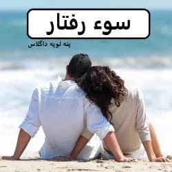 دانلود رمان سوء رفتار اثر پنلوپه داگلاس — تصویر ۲