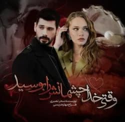 دانلود رمان وقتی خدا چشمانش را بوسید اثر سحر نصیری — تصویر ۲