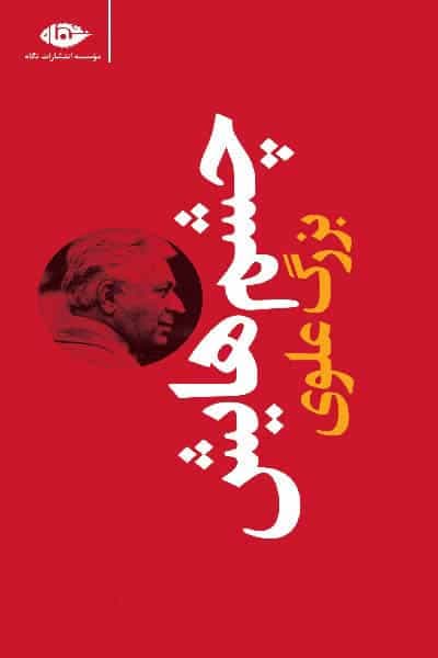 چشم هایش (پالتویی) انتشارات نگاه