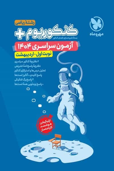 کنکوریوم آزمون سراسری 1404 ریاضی نوبت اول اردیبهشت مهروماه