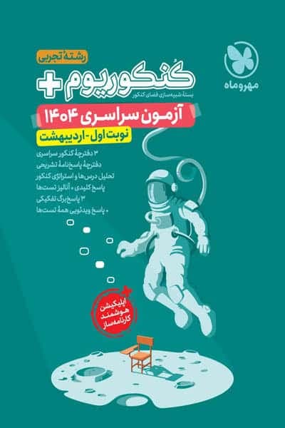کنکوریوم آزمون سراسری 1404 تجربی نوبت اول اردیبهشت مهروماه
