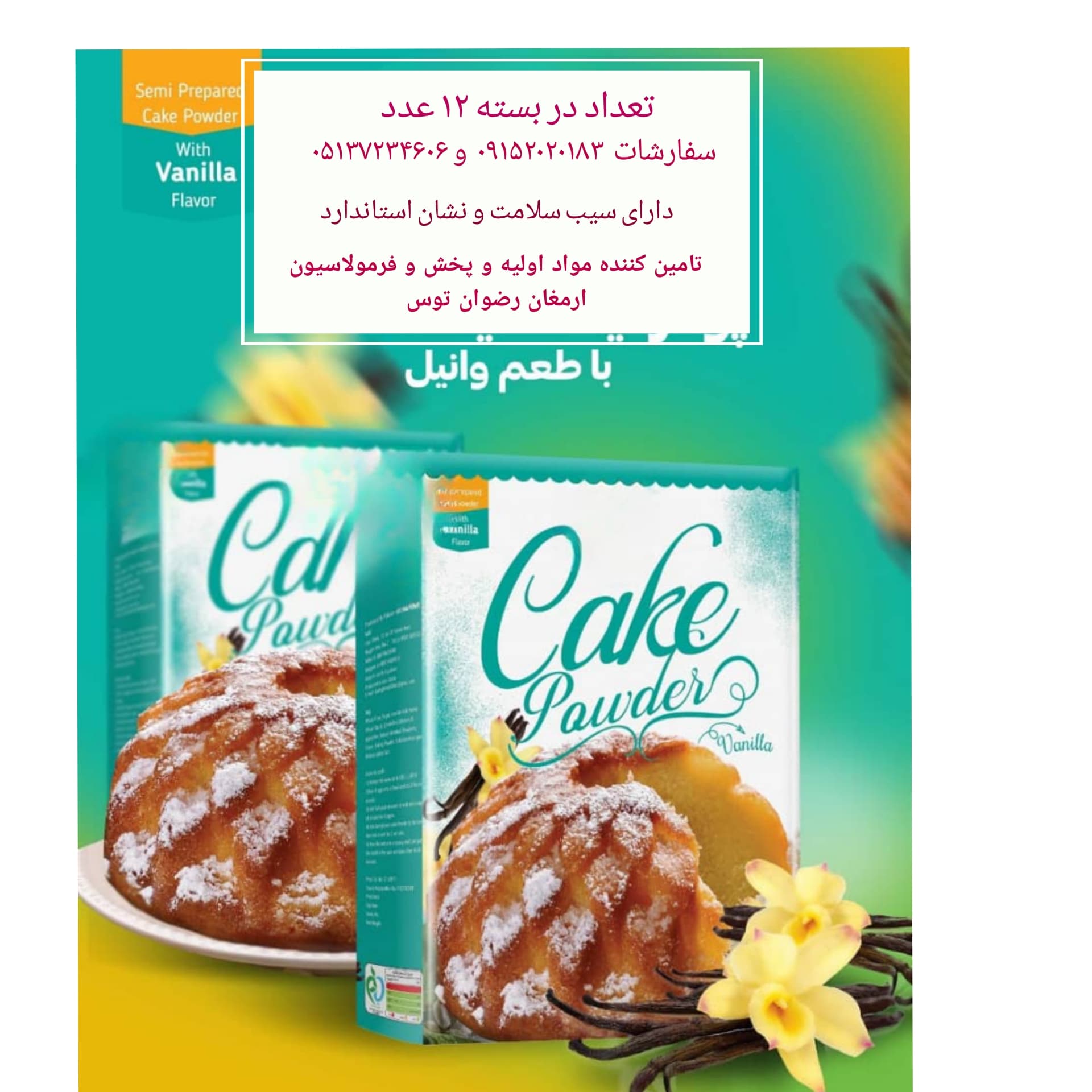 پودر کیک وانیلی فروش فروشگاهی