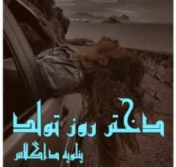 دانلود رمان دختر روز تولد اثر پنلوپه داگلاس — تصویر ۲