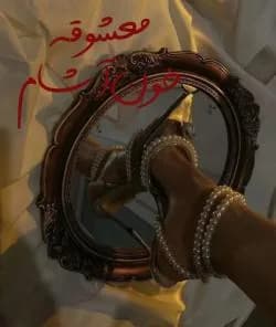 دانلود رمان معشوقه خون آشام دو جلد کامل | ترجمه مهین مقدسی فر — تصویر ۲