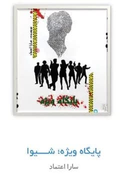 دانلود رمان پایگاه ویژه 3جلدی اثر سارا هاشمی(اعتماد) — تصویر ۲