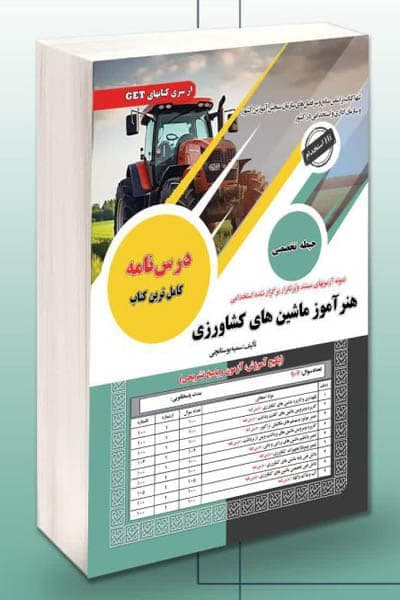 آزمون استخدامی هنرآموز ماشین های کشاورزی سامان سنجش