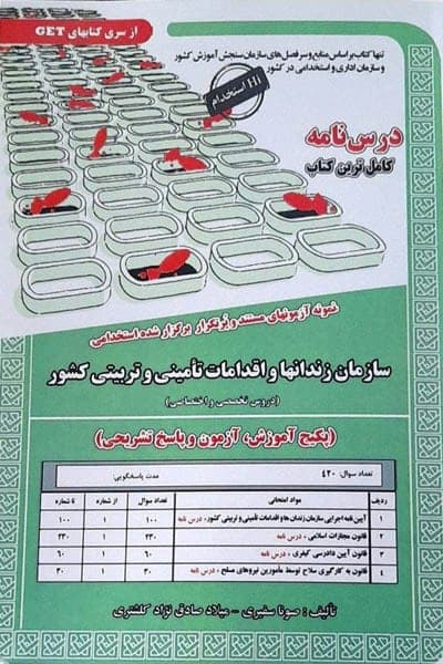 آزمون استخدامی سازمان زندان ها و اقدامات تأمینی و تربیتی کشور سامان سنجش