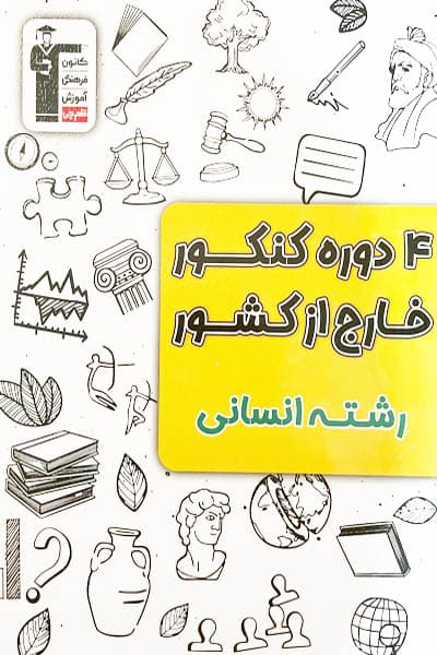 4 دوره کنکور انسانی خارج از کشور قلم چی — تصویر ۲
