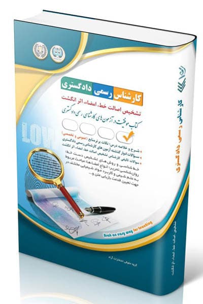 آزمون استخدامی کارشناس رسمی دادگستری تشخیص اصالت خط، امضا، اثر انگشت آراه