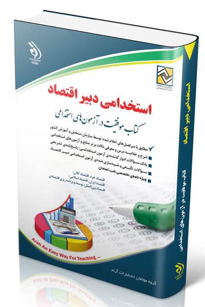آزمون استخدامی دبیر اقتصاد آراه
