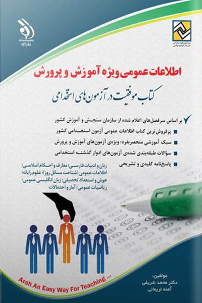 آزمون استخدامی اطلاعات عمومی ویژه آموزش و پرورش آراه