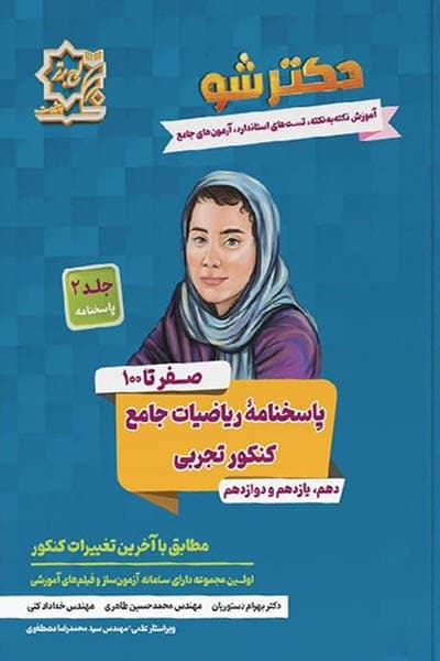 پاسخ دکترشو صفر تا 100 ریاضیات جامع کنکور تجربی جلد دوم لوح برتر