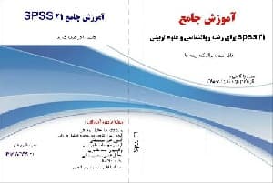 فیلم آموزش spss 21 را دانلود کنید