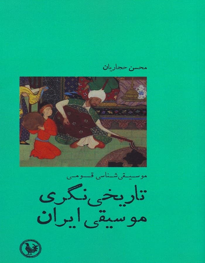 موسیقی شناسی قومی _ تاریخی نگری موسیقی ایران