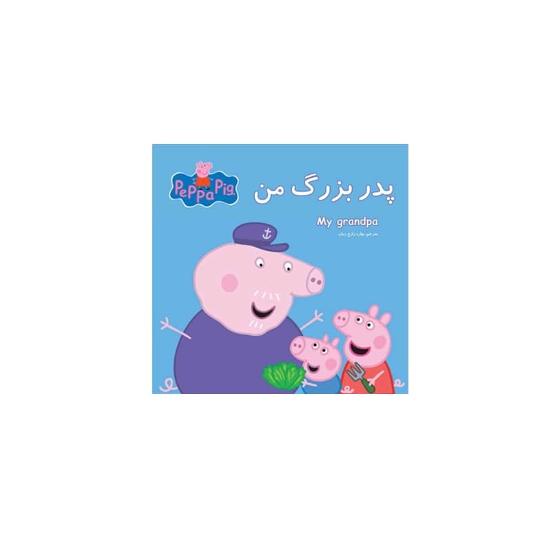 کتاب داستان پپا (پدربزرگ من)