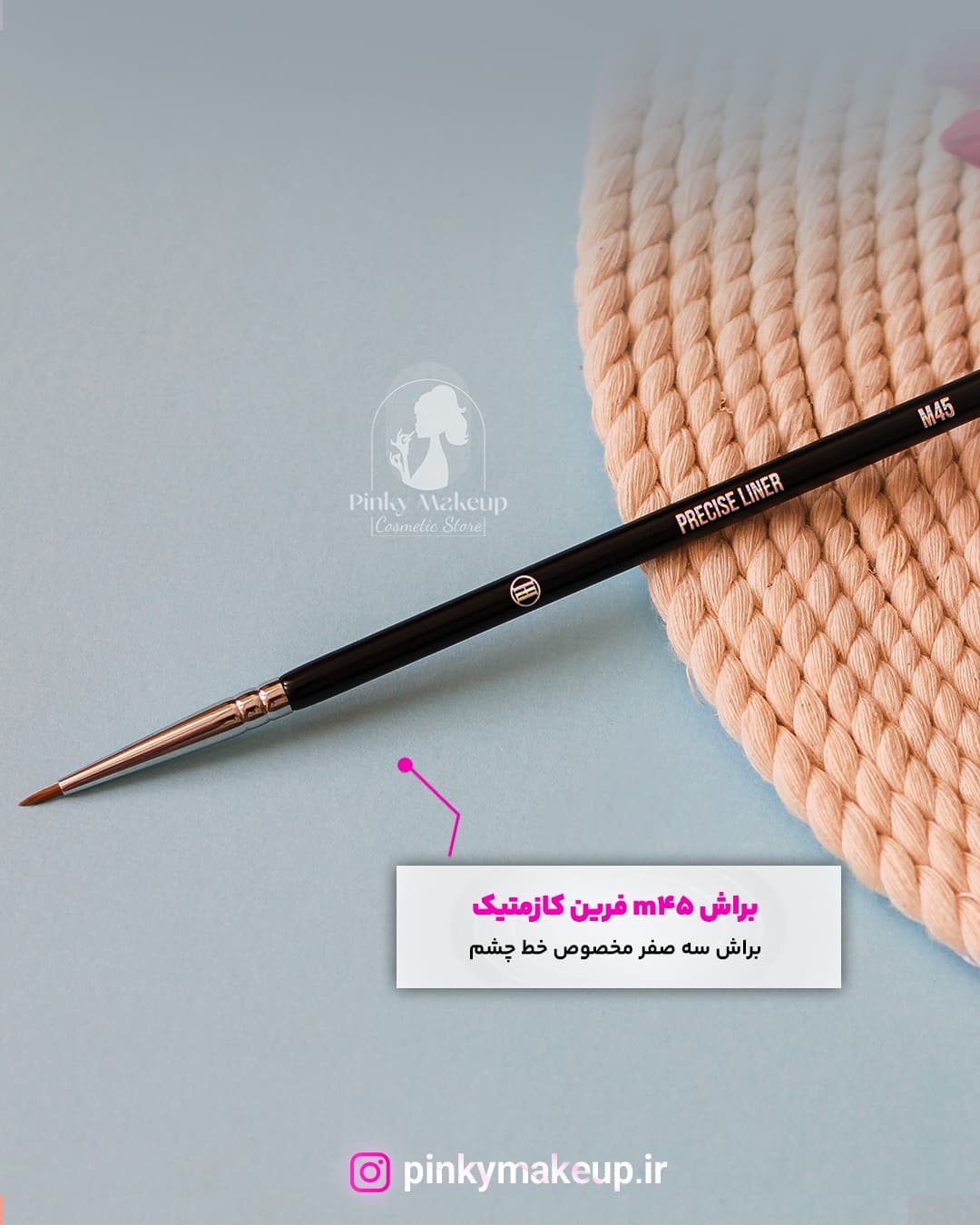 براش M45 فرین