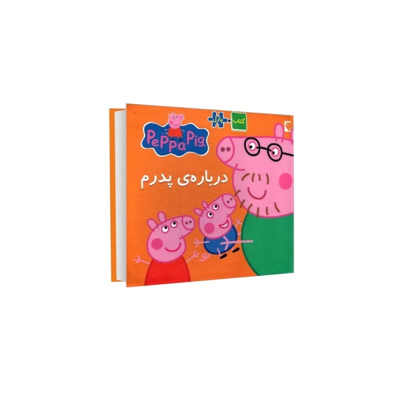 کتاب پازلی پِپا دربارهی پدرم