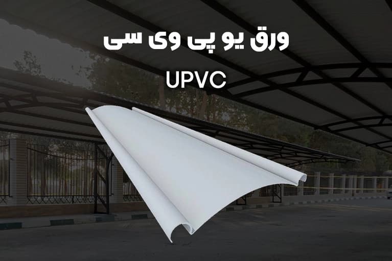 ورق UPVC سقفی 3/5 متری — تصویر ۲