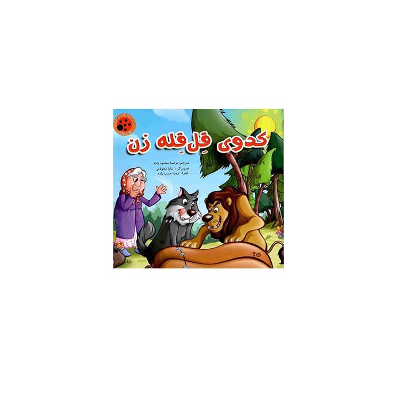 کتاب پازلی کدوی قِل قِله زن