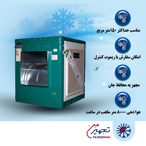 کولر آبی سلولزی 8000 کاوه کویر مدل KA80S