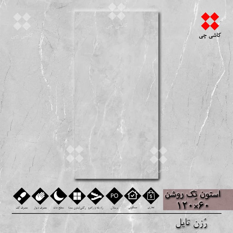 استون تک خاکستری روشن 60×120 هارد مات پرسلان درجه 1 — تصویر ۴