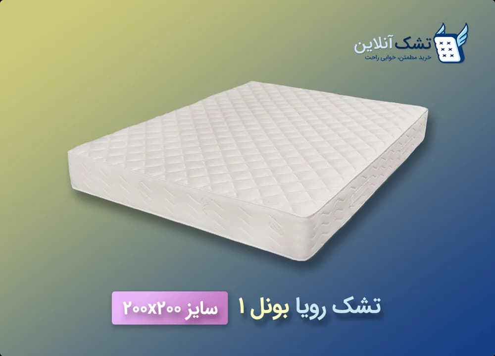 تشک رویا بونل ۱ سایز ۲۰۰x۲۰۰ — تصویر ۵
