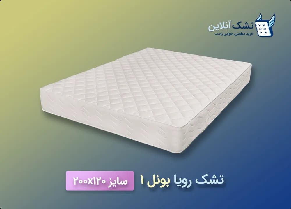 تشک رویا بونل ۱ سایز ۱۲۰x۲۰۰ — تصویر ۵