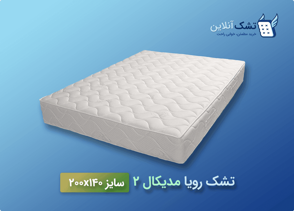 تشک رویا مدیکال ۲ سایز ۱۴۰x۲۰۰