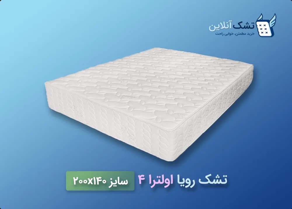 تشک رویا اولترا ۴ سایز ۱۴۰x۲۰۰ — تصویر ۶