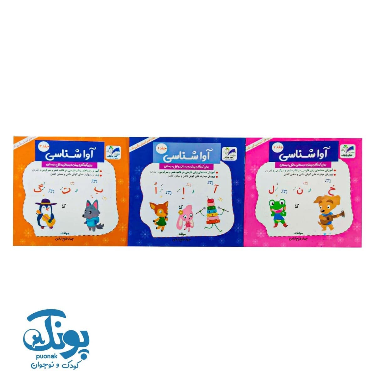 کتاب آواشناسی پیش و اول دبستان (مجموعه ۳ جلدی)