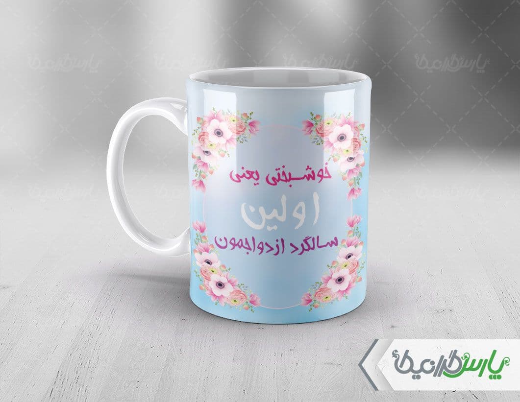 لیوان سرامیکی با طرح با سالگرد ازدواج با شناسه ۳۳۷۳۰ — تصویر ۴