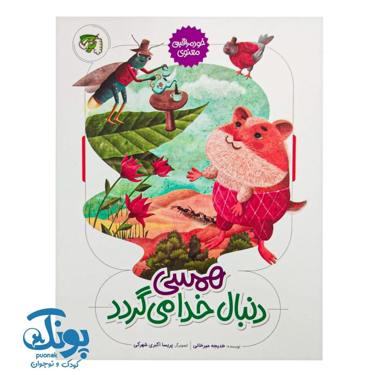 کتاب همسی دنبال خدا می گردد (خود مراقبتی معنوی)