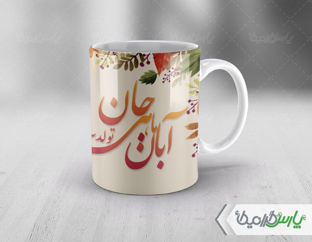 لیوان سرامیکی با طرح تبریک تولد ماه آبان با شناسه ۳۲۸۹۶ — تصویر ۴