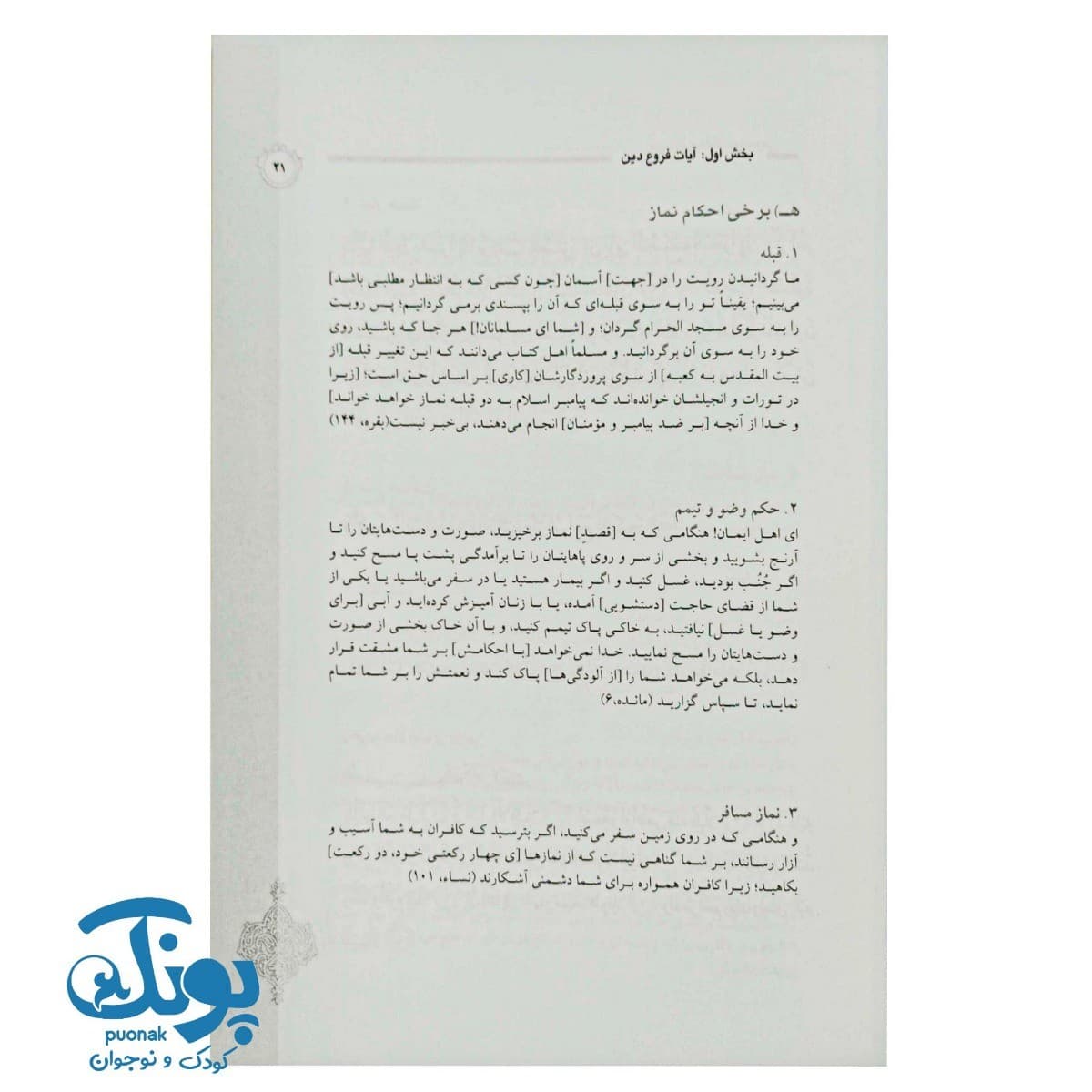 کتاب درسنامه حفظ موضوعی قرآن کریم (آیات فروع دین و احکام) — تصویر ۵