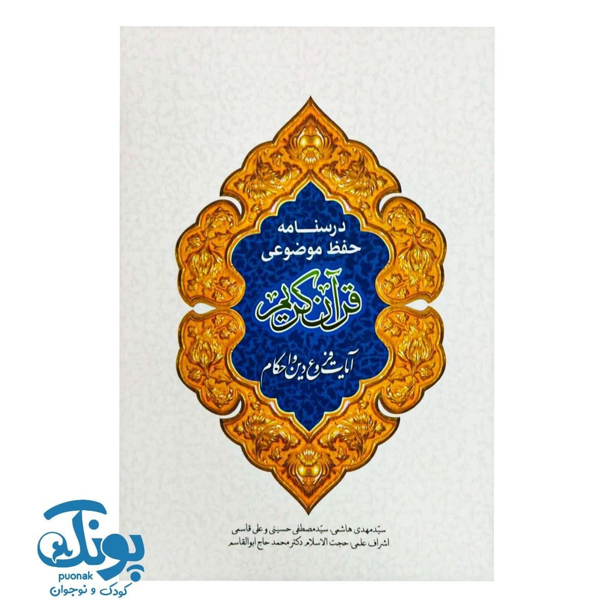 کتاب درسنامه حفظ موضوعی قرآن کریم (آیات فروع دین و احکام)