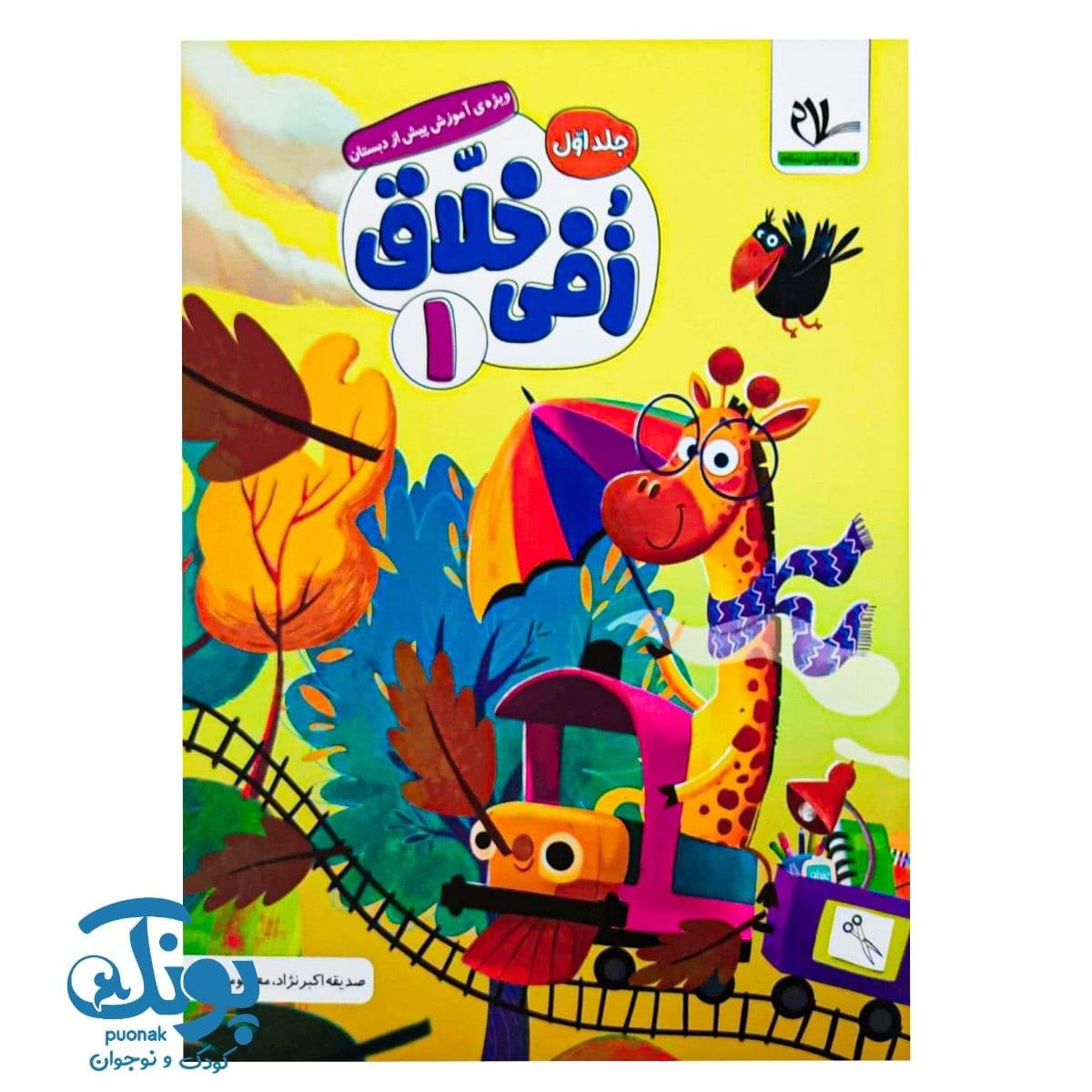 کتاب زفی خلاق ۱ (جلد اول) پیش دبستانی سلام