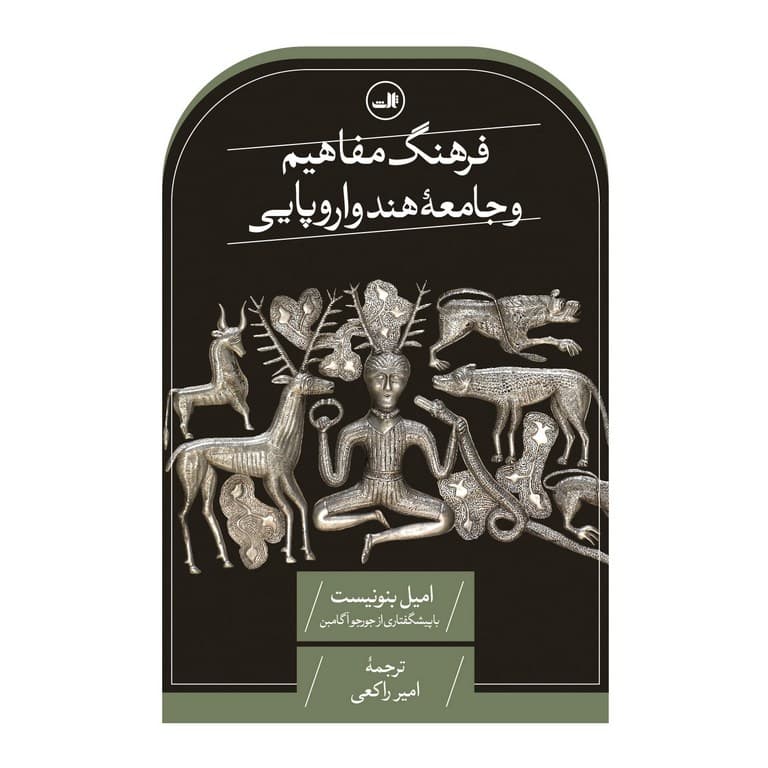 فرهنگ مفاهیم و جامعه هند و اروپایی (گالینگور)