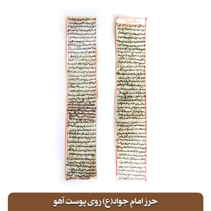 حرز امام جواد روی پوست آهو، دعای محافظتی و دفع بلا