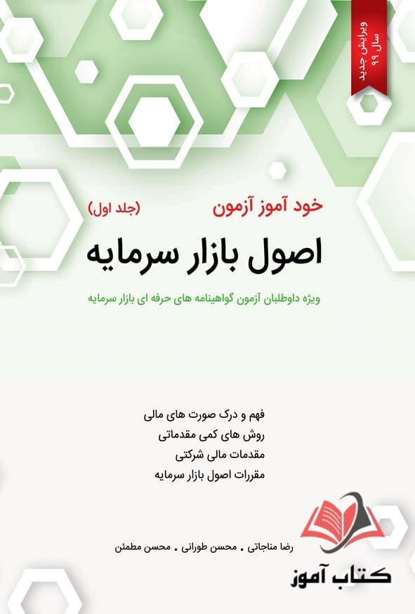 خودآموز آزمون اصول بازار سرمایه (جلد اول) ویرایش 1403 — تصویر ۲