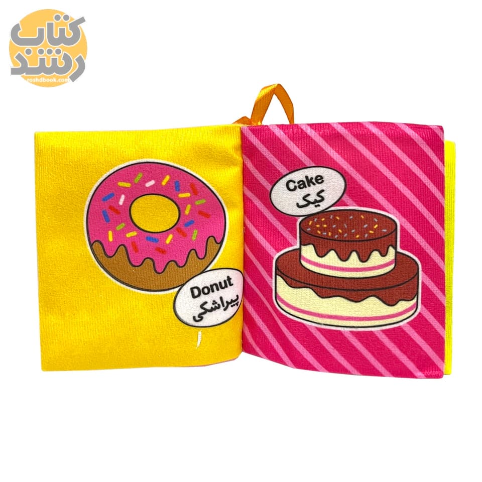 کتاب پارچه ای اولین کتاب تصویری من: خوراکی ها (کوچک) — تصویر ۳