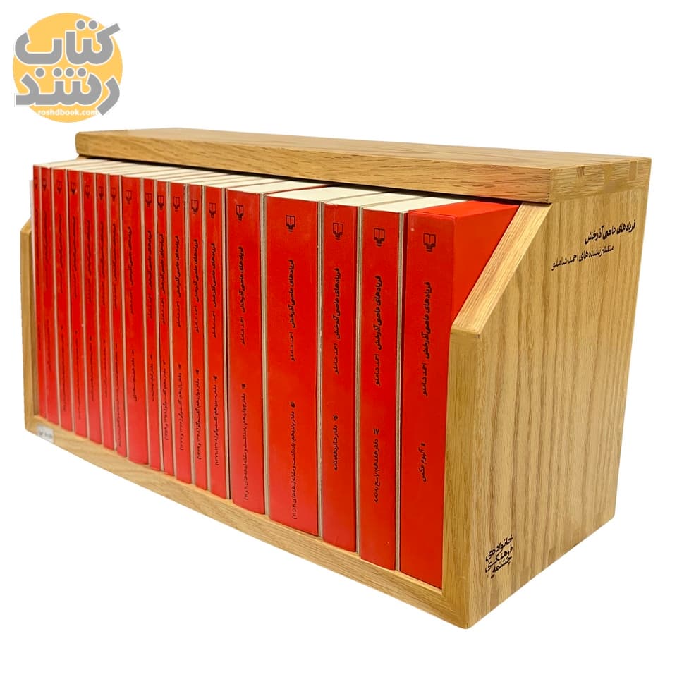 فریادهای عاصی آذرخش (مجموعه 17 جلدی با استند چوبی) — تصویر ۳