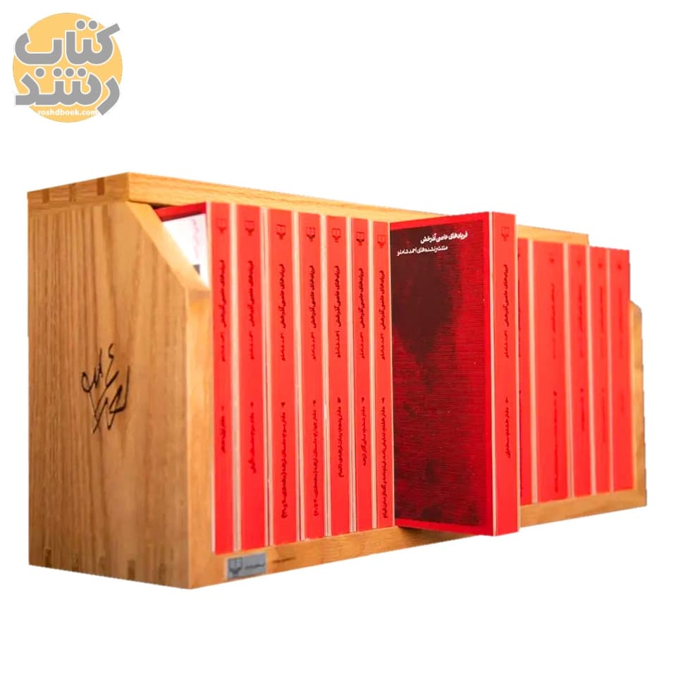 فریادهای عاصی آذرخش (مجموعه 17 جلدی با استند چوبی) — تصویر ۲