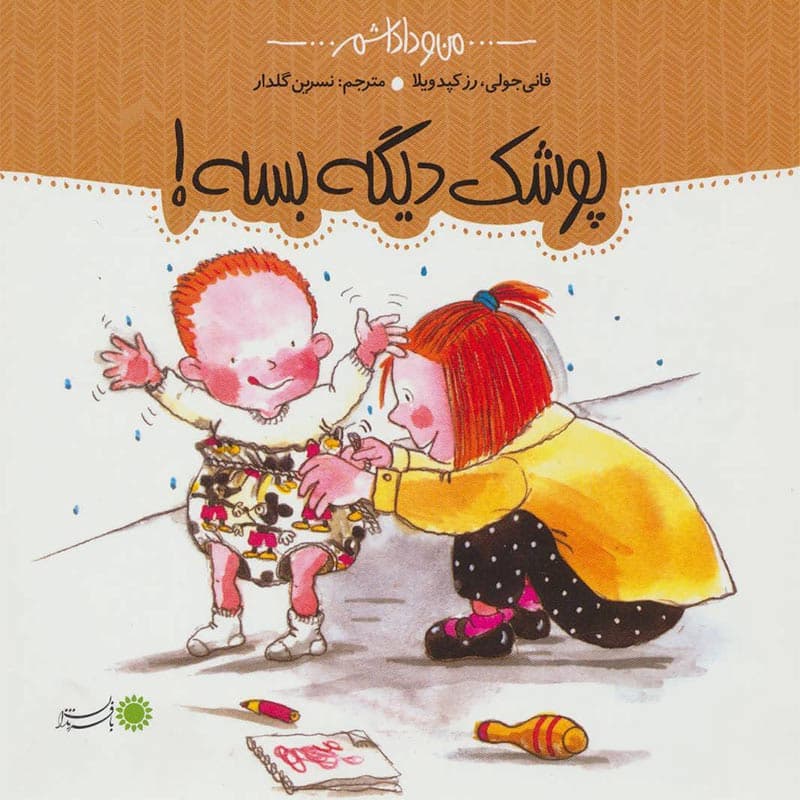 مجموعه من و داداشم:کتاب پوشک دیگه بسه نشر بافرزندان