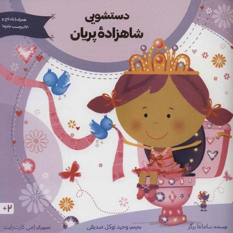 کتاب دستشویی شاهزاده ی پریان نشر آب